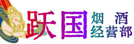 桂林市全州烟酒回收:茅台酒,酒瓶,洋酒,名酒,冬虫夏草,老酒,桂林市全州跃国烟酒经营部